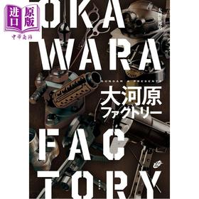 预售 【中商原版】大河原邦男的高达工厂 高达设计灵感的秘密 日文原版日韩 大河原ファクトリー