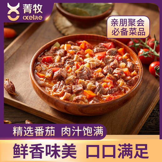 【无科技预制菜❗️番茄牛腩】国有牧场生态自养，入口爆汁，口感鲜美，富有嚼劲，番茄牛腩预制菜半成品加热即食番茄牛腩300g袋装下饭菜QQ 商品图0