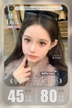 【半年抛】Mixlook活动 45一副/80两副