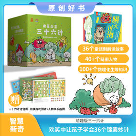 《诸葛白菜三十六计》共36册