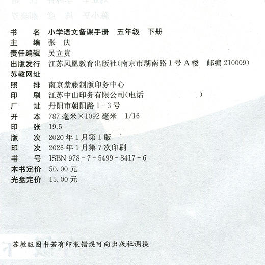 2026春 语文备课手册 五年级下册 5下 含光盘 部编人教版 小学教材配套教师用书 教案教学指导 商品图2