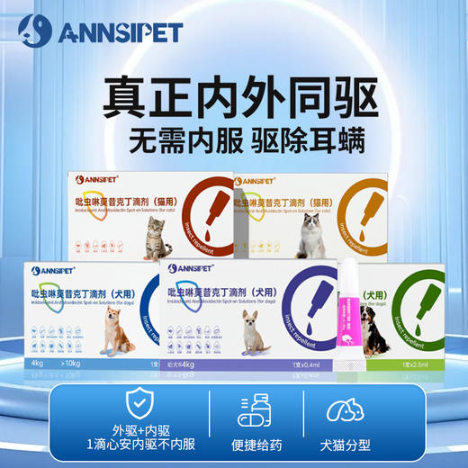 宠安仕吡虫啉莫西克丁滴剂 宠物体内外驱虫药跳蚤螨虫【全渠道销售】 商品图0