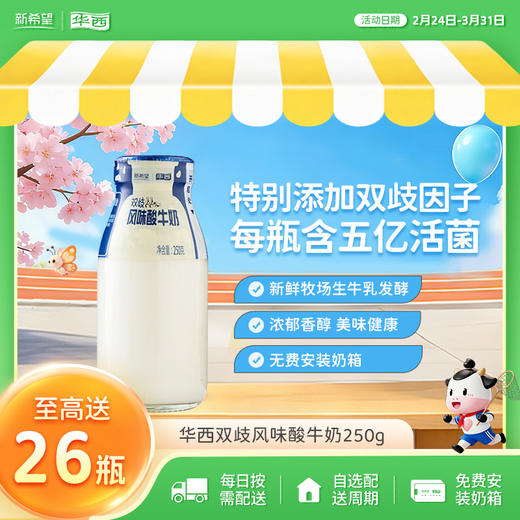 新希望华西双歧酸牛奶250g 商品图0