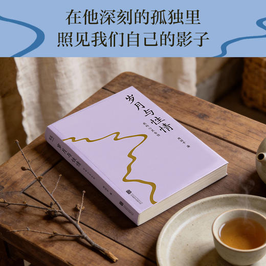 岁月与性情：我的心灵自传（周国平经典纪实散文，哲学家的头脑，诗人的心！一部坦诚且有温度的心灵自传！赵白生作序推荐！） 商品图4