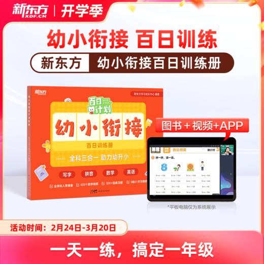 【新东方】幼小衔接 百日训练册 商品图0