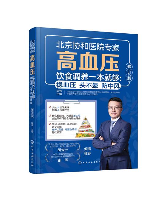 高血压饮食调养一本就够：稳血压 头不晕 防中风（修订版） 商品图2
