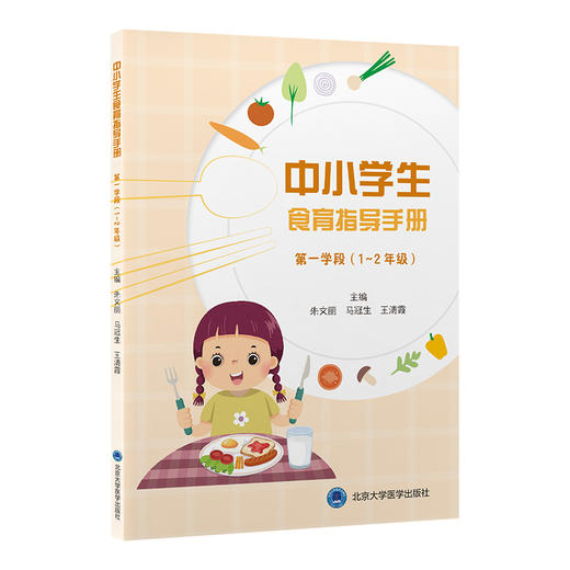 中小学生食育指导手册 第一学段（1～2 年级）朱文丽 马冠生 王清霞 营养卫生 健康教育 中小学 教学参考资料 北京大学医学出版社 商品图1