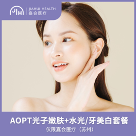 仅限苏州 AOPT全模式+水光/牙齿美白联合套餐