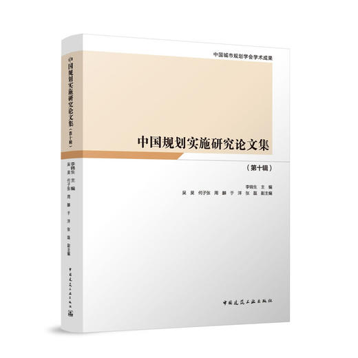 中国规划实施研究论文集（第十辑） 商品图0
