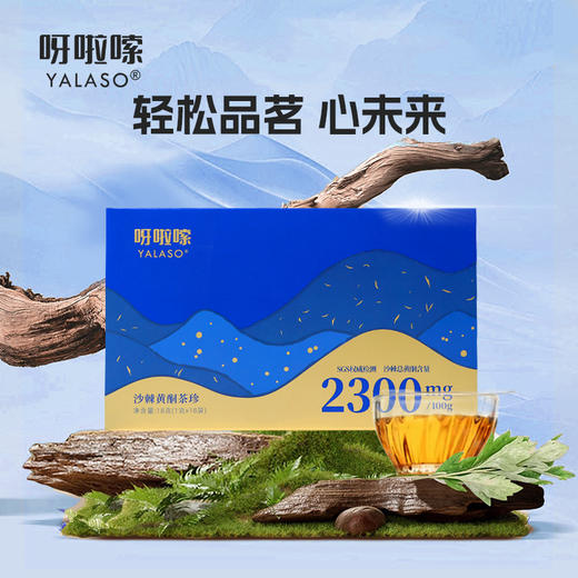 （康普）呀啦嗦沙棘黄酮茶珍 商品图1