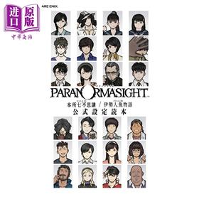 预售 【中商原版】灵视异闻 本所七大不可思议/伊势人鱼物语 官方设定资料集 日文原版日韩 パラノマサイト FILE23本所七不思議