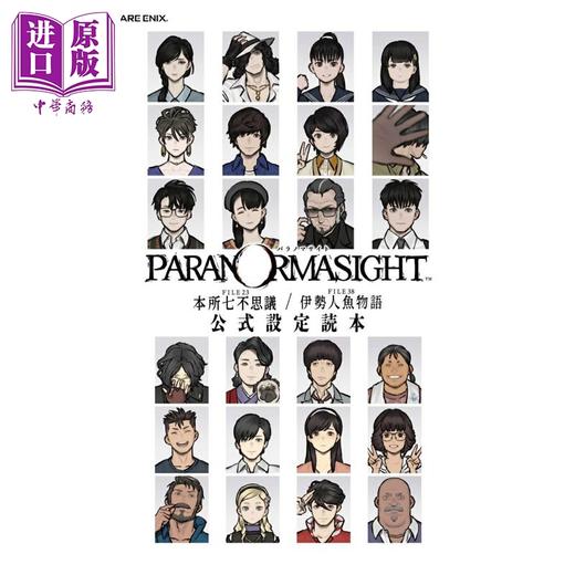 预售 【中商原版】灵视异闻 本所七大不可思议/伊势人鱼物语 官方设定资料集 日文原版日韩 パラノマサイト FILE23本所七不思議 商品图0