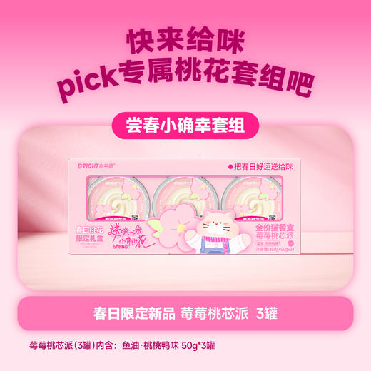 【新品试吃】布兰德春日限定全价莓莓桃芯派派主食餐盒50g*3 商品图1