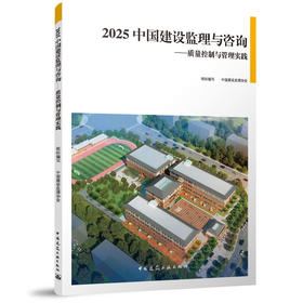 2025 中国建设监理与咨询——质量控制与管理实践