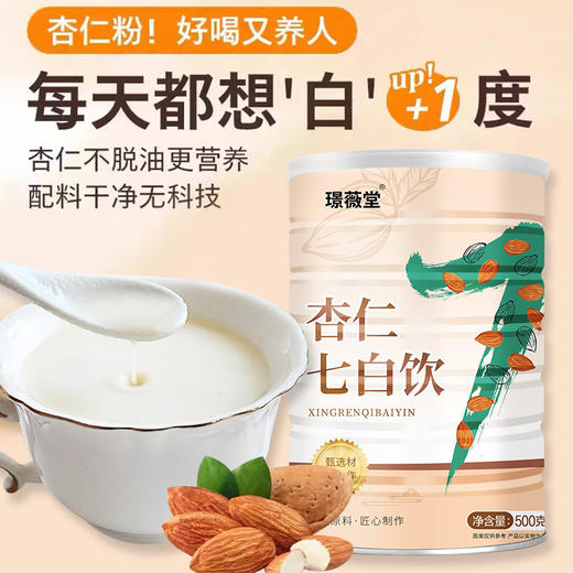 【以白养白❗喝出素颜白】口感香醇，杏仁七白饮500g杏仁粉即食代餐粉五谷杂粮。rg 商品图0