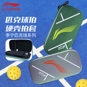 李宁匹克球包硬壳拍套ABLV085抗压耐磨收纳包