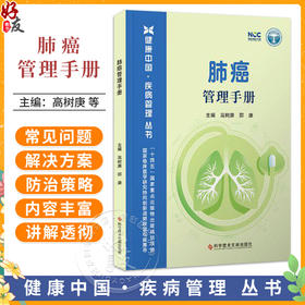 肺癌管理手册 健康中国疾病管理丛书 高树庚 邵康 系统介绍了手术放疗化疗靶向治疗免疫治疗等多种治疗方法 科学技术文献出版社
