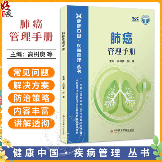 肺癌管理手册 健康中国疾病管理丛书 高树庚 邵康 系统介绍了手术放疗化疗靶向治疗免疫治疗等多种治疗方法 科学技术文献出版社 商品图0