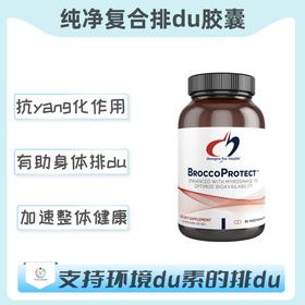 海外  BroccoProtect™ 纯净复合排du胶囊