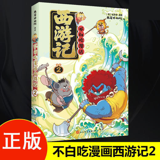 不白吃漫话西游记2 商品图0