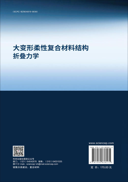 大变形柔性复合材料结构折叠力学 商品图1