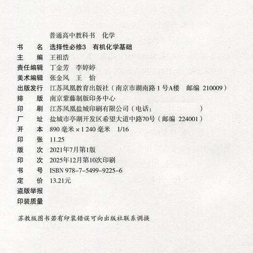 2026年 高中化学课本 选择性必修3 有机化学基础 选择必修三 普通高中教科书 江苏凤凰教育出版社 SJ XG 商品图2