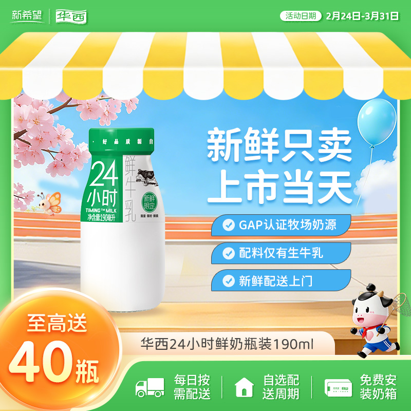 新希望（华西）玻璃瓶装24小时鲜牛奶190ml