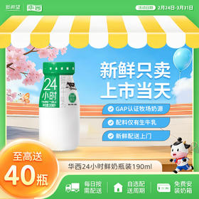 新希望（华西）玻璃瓶装24小时鲜牛奶190ml