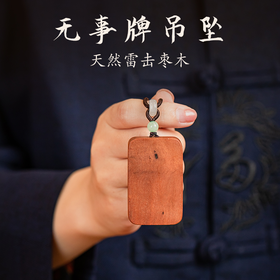 天然雷击枣木圆角无事牌正能量吊坠