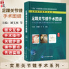 足踝关节镜手术图谱 实用关节镜手术系列 刘玉杰 李海鹏 齐玮 外科手术 介绍关节镜技术在足踝关节的临床应用 北京大学医学出版社 商品缩略图0