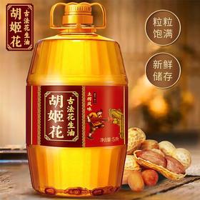 胡姬花古法土榨风味花生油5升