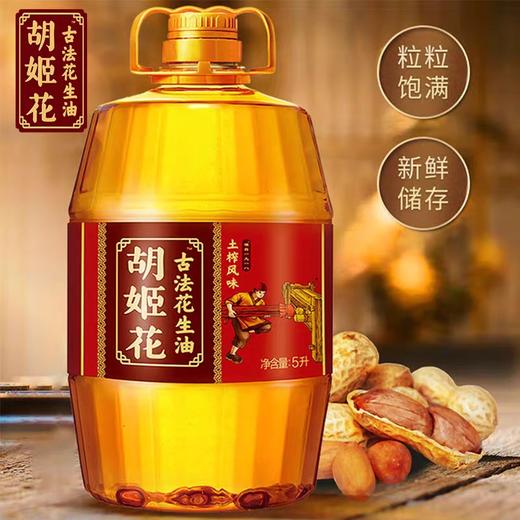 胡姬花古法土榨风味花生油5升 商品图0