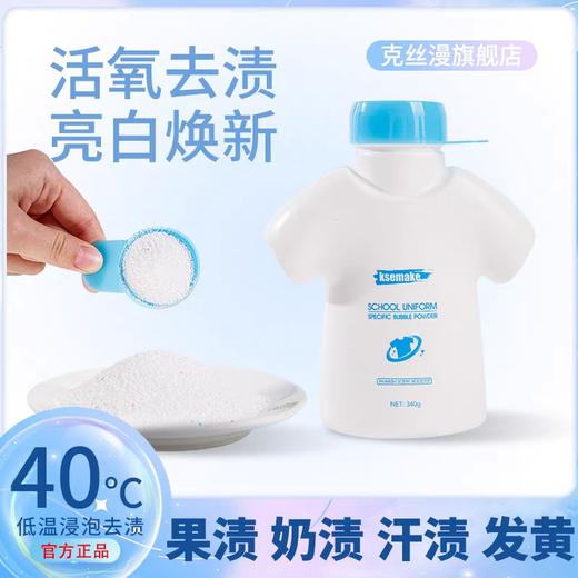 【积分兑换】克丝漫校服净爆炸盐洗衣去污渍亮白去黄活氧泡泡粉家用340g1瓶 商品图0