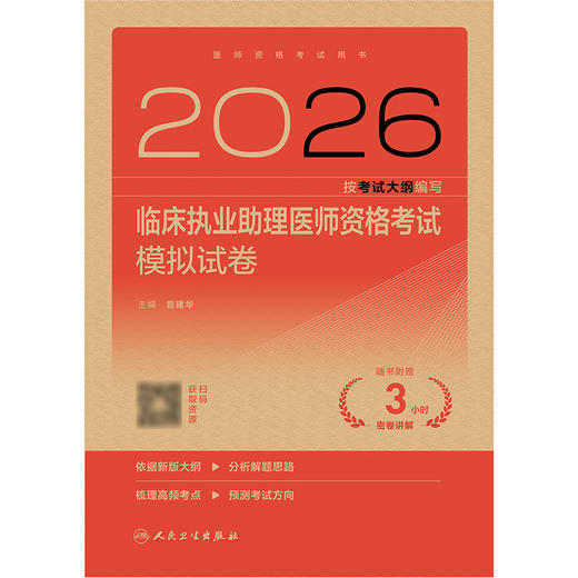 【预售】2026临床执业助理医师资格考试模拟试卷 商品图1