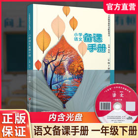 2026春 语文备课手册 一年级下册 1下 含光盘 部编人教版 小学教材配套教师用书 教案教学指导
