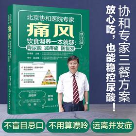 痛风饮食调养一本就够：降尿酸 减疼痛 防复发（修订版）