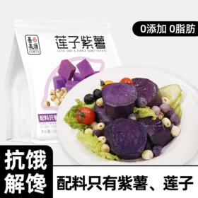 莲子紫薯即食粗粮轻食餐杂粮早餐低减0脂卡肥期代餐饱腹主零食品