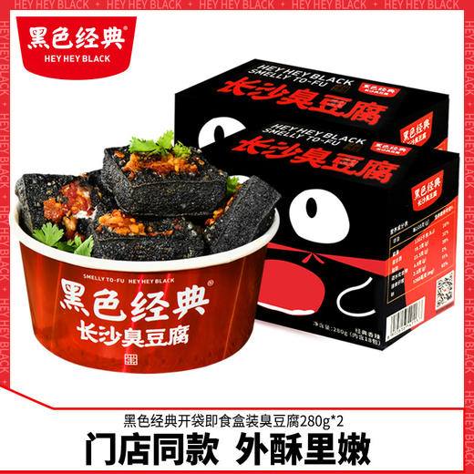 黑色经典长沙臭豆腐油炸湖南特产即食2盒装办公室休闲小零食 商品图0