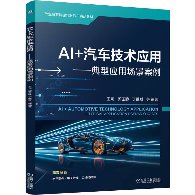 AI +汽车技术应用 典型应用场景案例 王芃 教材 9787111800033 机械工业出版社