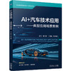 AI +汽车技术应用 典型应用场景案例 王芃 教材 9787111800033 机械工业出版社 商品缩略图0