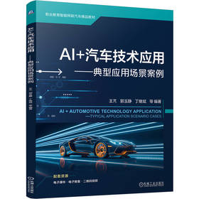 AI +汽车技术应用 典型应用场景案例 王芃 教材 9787111800033 机械工业出版社