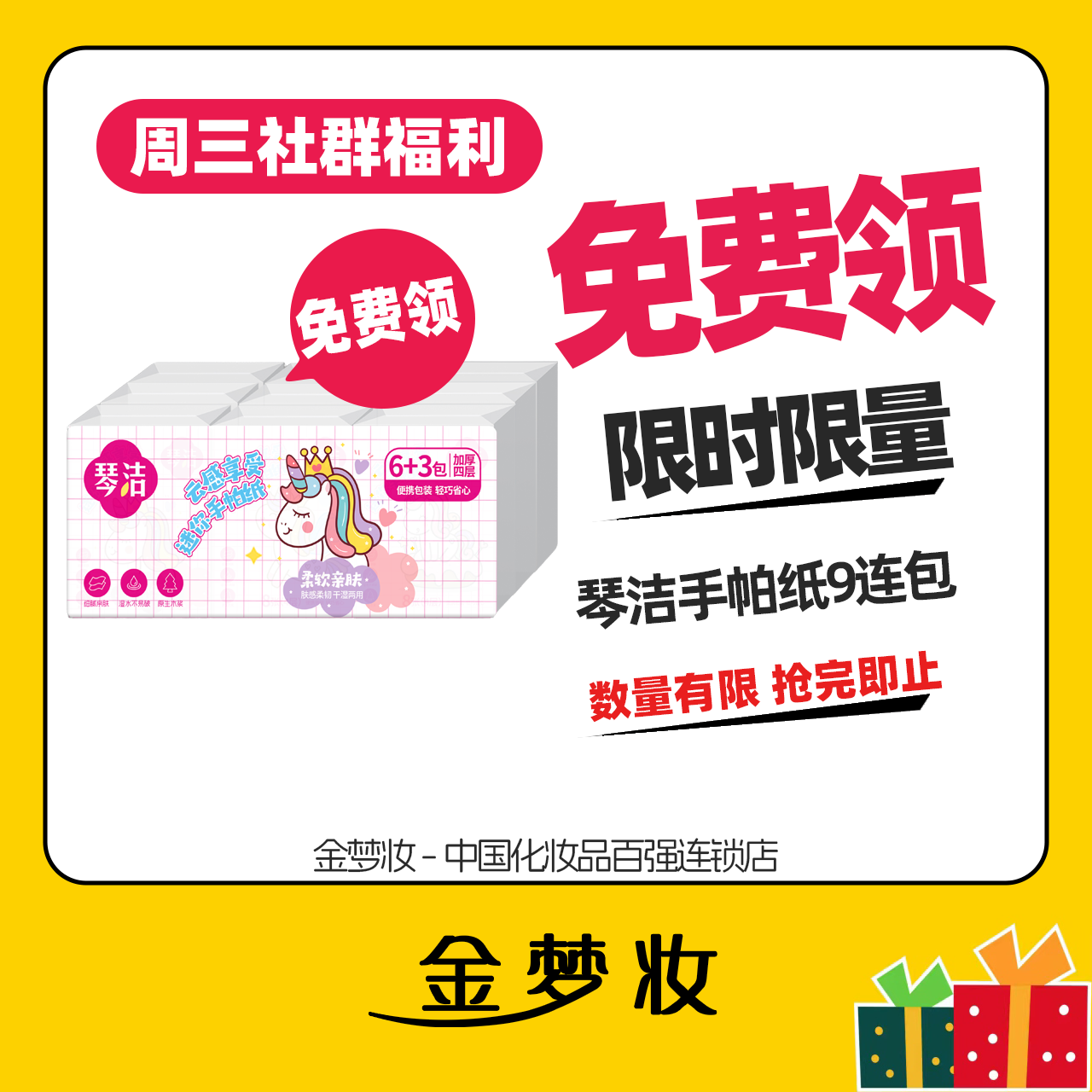琴洁粉红小马手帕纸/清风萌宠手帕纸/180支棉签/潮美家垃圾袋（4选1）以门店现货库存为准