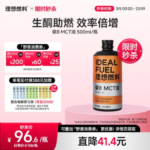 【3月5日｜限时限量秒杀】理想燃料 | 碳8MCT油 500ml/瓶 商品图0