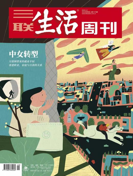 【三联生活周刊】2026年第09期1378 中女转型 互联网带来的就业平权 重建职业、家庭与自我的关系 商品图0