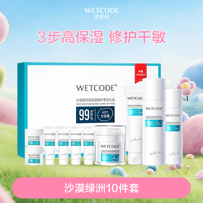 【秒杀-效期至26年12月】水密码-沙漠绿洲高保湿修护尊享礼盒（10件套）