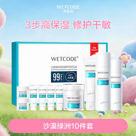 【秒杀-效期至26年12月】水密码-沙漠绿洲高保湿修护尊享礼盒（10件套）