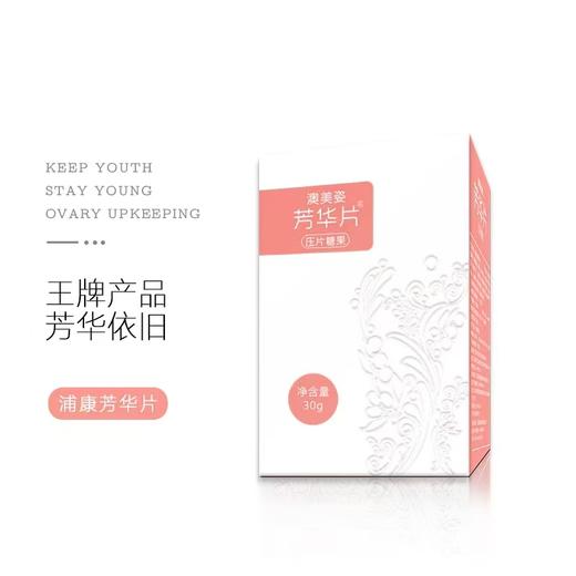 【周期购  3盒95折】芳华片0.5g × 60片 让女人更女人 商品图0