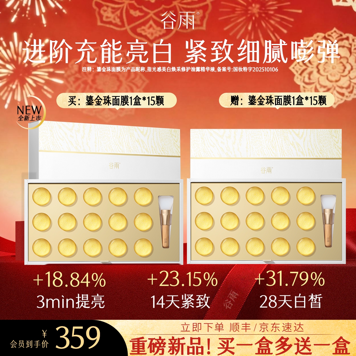 【买一送一】 拍1到手30颗！鎏金珠面膜 光感美白焕采修护油露精华液