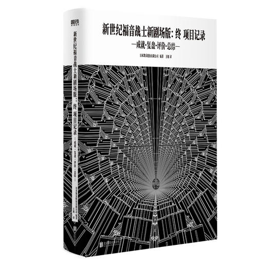 新世纪福音战士新剧场版：终：项目记录：成就·复盘·评价·总结 日本凯乐股份有限公司 漫画书籍 商品图3