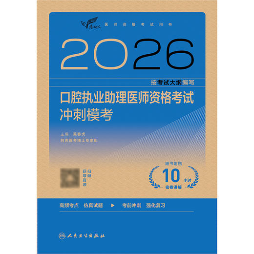 【预售】2026口腔执业助理医师资格考试冲刺模考 商品图1